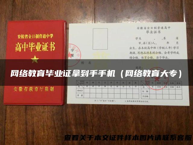 网络教育毕业证拿到手手机（网络教育大专）