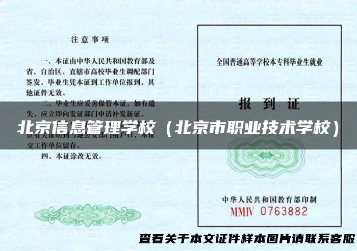 北京信息管理学校（北京市职业技术学校）