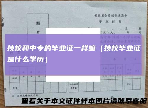 技校和中专的毕业证一样嘛（技校毕业证是什么学历）