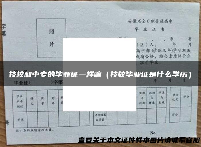 技校和中专的毕业证一样嘛（技校毕业证是什么学历）