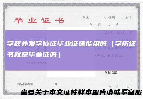 学校补发学位证毕业证还能用吗（学历证书就是毕业证吗）