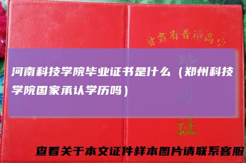 河南科技学院毕业证书是什么（郑州科技学院国家承认学历吗）