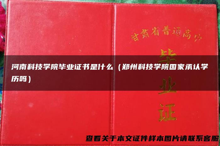 河南科技学院毕业证书是什么（郑州科技学院国家承认学历吗）