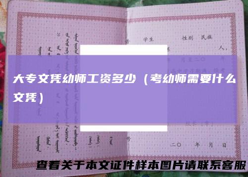 大专文凭幼师工资多少（考幼师需要什么文凭）