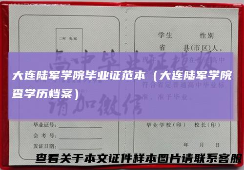 大连陆军学院毕业证范本（大连陆军学院查学历档案）