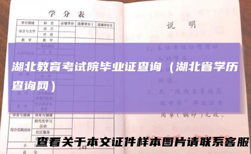 湖北教育考试院毕业证查询（湖北省学历查询网）