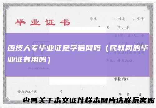 函授大专毕业证是学信网吗（民教网的毕业证有用吗）