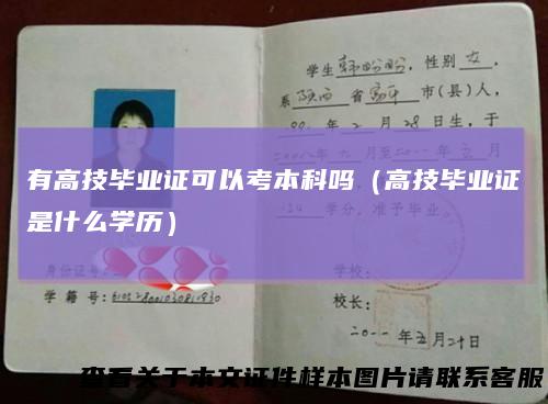 有高技毕业证可以考本科吗(高技毕业证是什么学历)