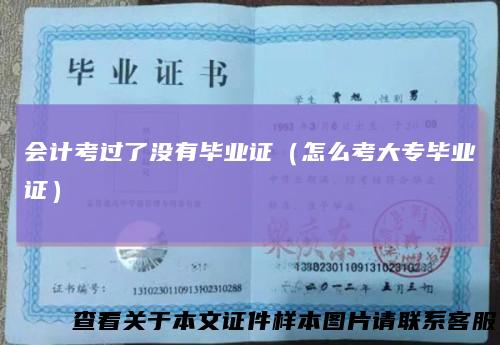 会计考过了没有毕业证（怎么考大专毕业证）
