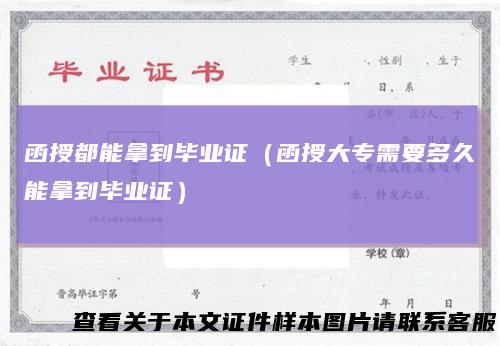 函授都能拿到毕业证（函授大专需要多久能拿到毕业证）