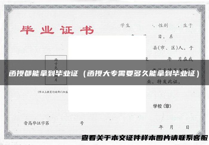 函授都能拿到毕业证（函授大专需要多久能拿到毕业证）