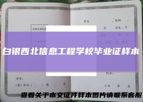 白银西北信息工程学校毕业证样本