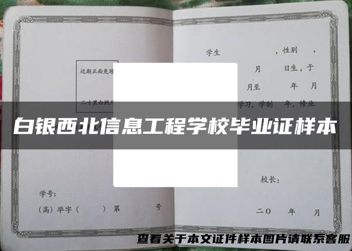 白银西北信息工程学校毕业证样本