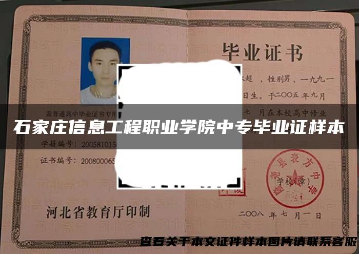 石家庄信息工程职业学院中专毕业证样本
