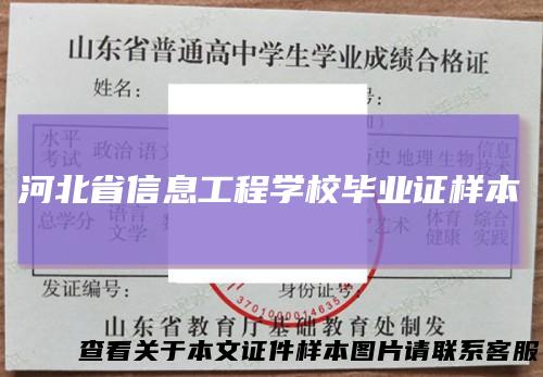 河北省信息工程学校毕业证样本