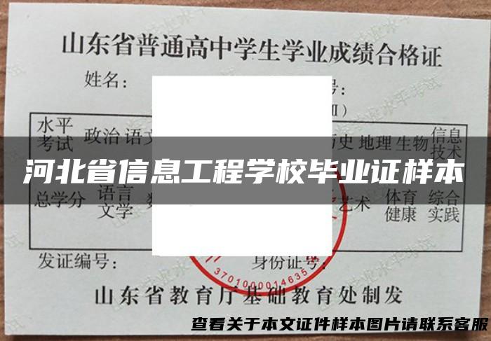 河北省信息工程学校毕业证样本