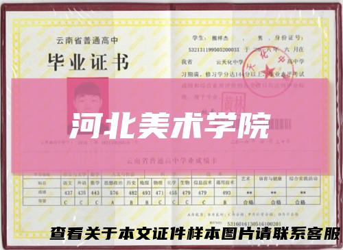 河北美术学院