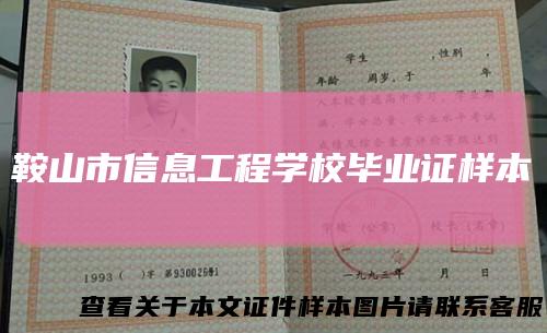 鞍山市信息工程学校毕业证样本