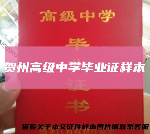贺州高级中学毕业证样本
