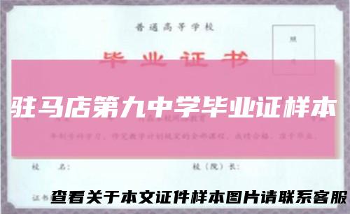 驻马店第九中学毕业证样本