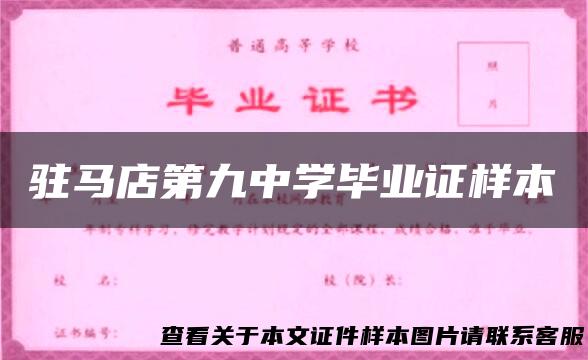 驻马店第九中学毕业证样本