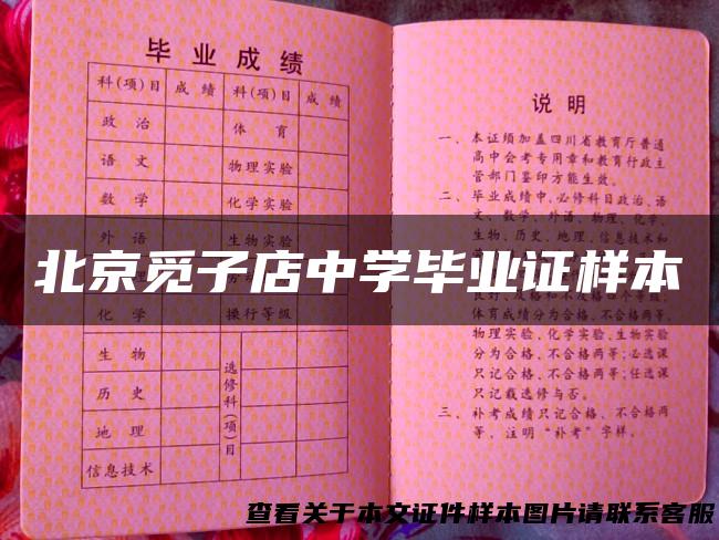 北京觅子店中学毕业证样本