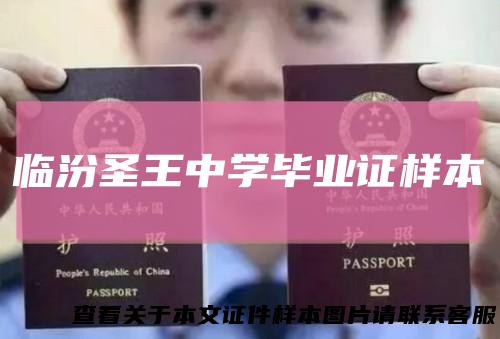 临汾圣王中学毕业证样本