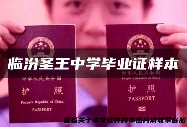 临汾圣王中学毕业证样本