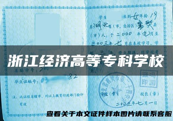 浙江经济高等专科学校