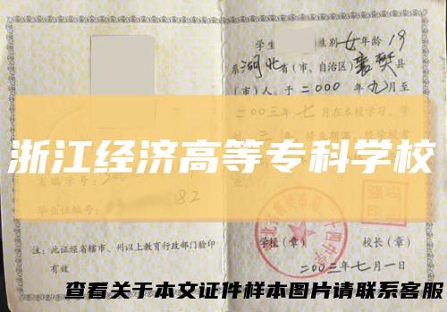 浙江经济高等专科学校