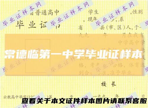 常德临第一中学毕业证样本