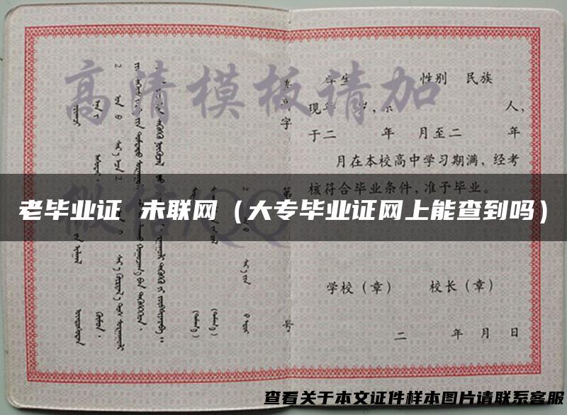 老毕业证 未联网（大专毕业证网上能查到吗）