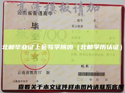 北邮毕业证上会写学院吗（北邮学历认证）