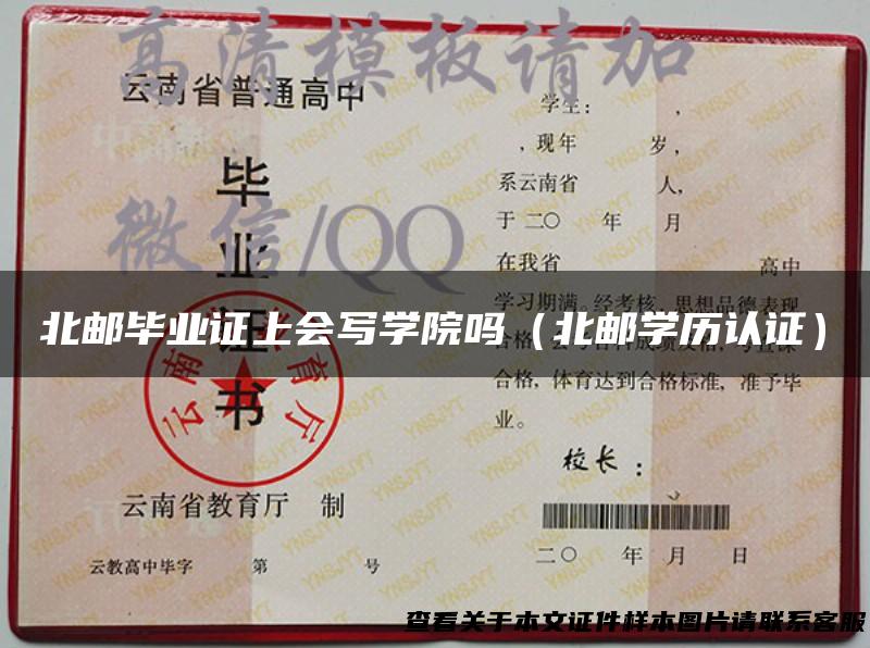 北邮毕业证上会写学院吗（北邮学历认证）