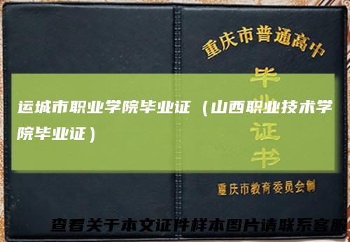 运城市职业学院毕业证（山西职业技术学院毕业证）
