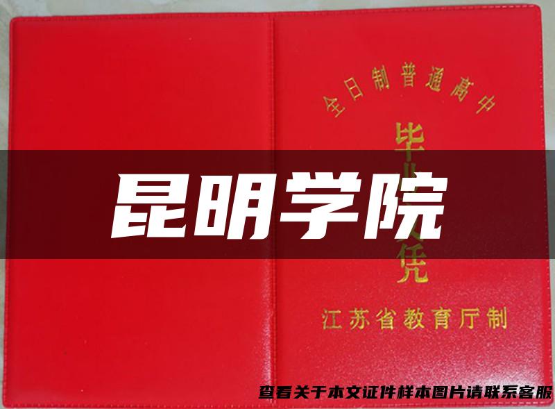 昆明学院