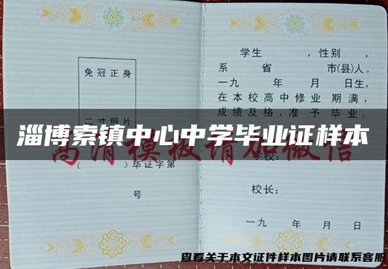 淄博索镇中心中学毕业证样本