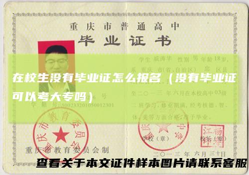在校生没有毕业证怎么报名（没有毕业证可以考大专吗）