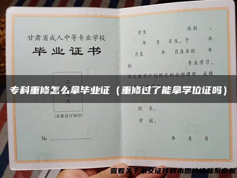 专科重修怎么拿毕业证（重修过了能拿学位证吗）