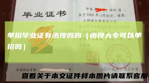 单招毕业证有函授吗吗（函授大专可以单招吗）