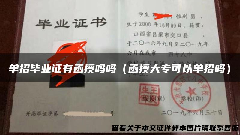 单招毕业证有函授吗吗（函授大专可以单招吗）