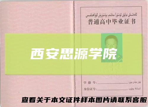 西安思源学院