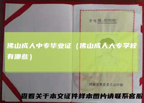 佛山成人中专毕业证（佛山成人大专学校有哪些）