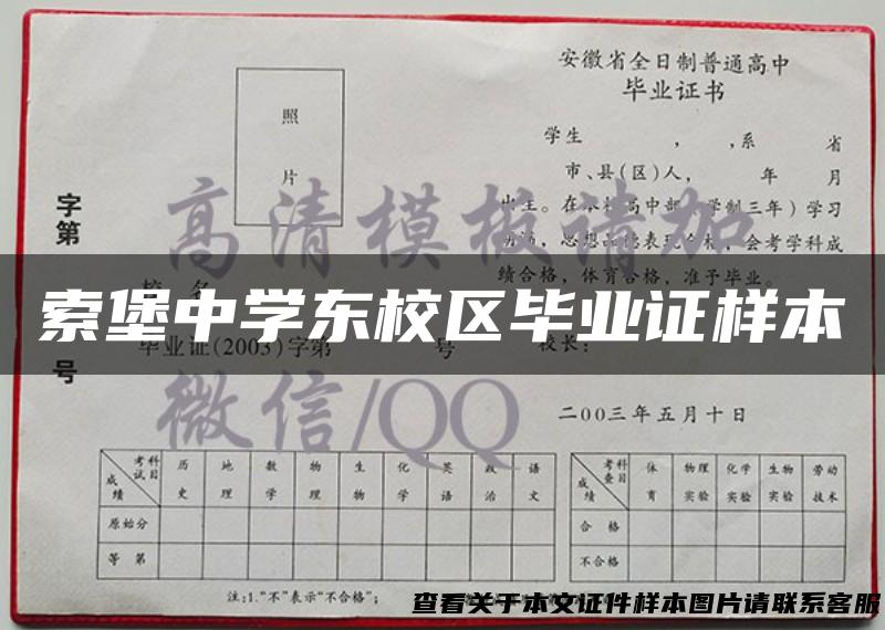 索堡中学东校区毕业证样本