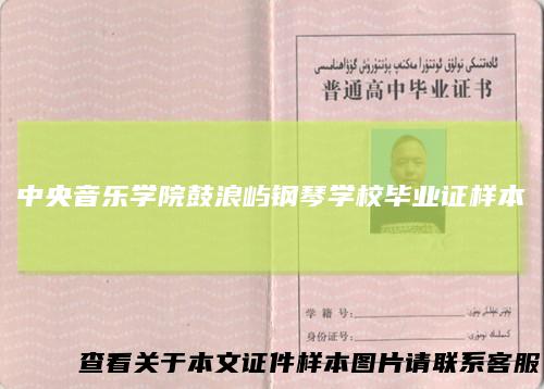 中央音乐学院鼓浪屿钢琴学校毕业证样本
