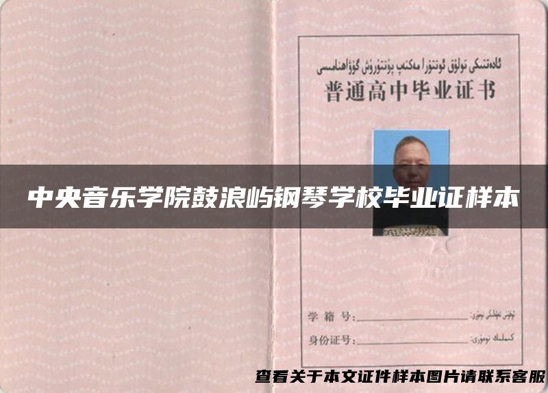 中央音乐学院鼓浪屿钢琴学校毕业证样本