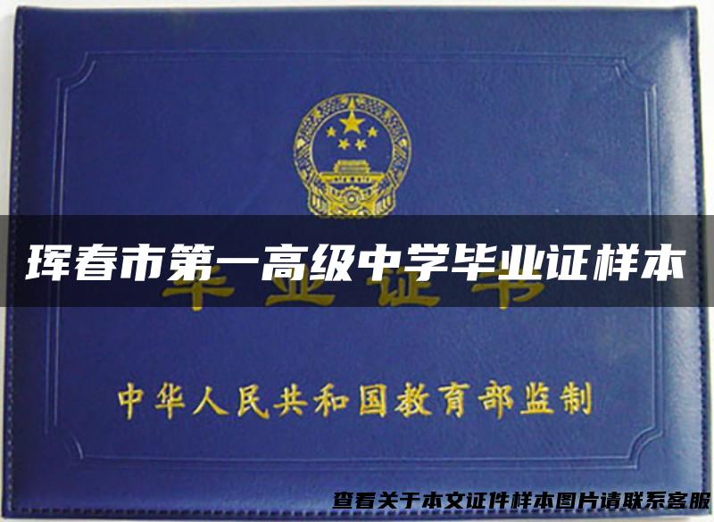 珲春市第一高级中学毕业证样本