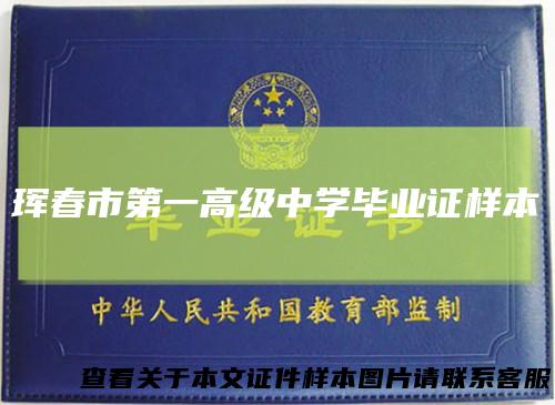 珲春市第一高级中学毕业证样本