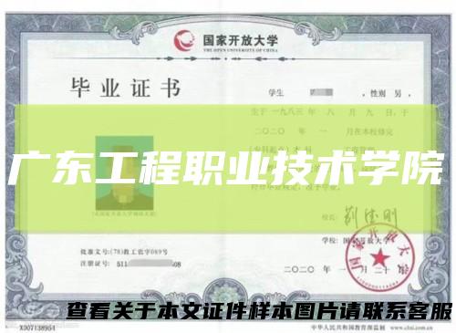 广东工程职业技术学院