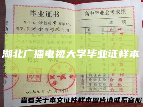 湖北广播电视大学毕业证样本